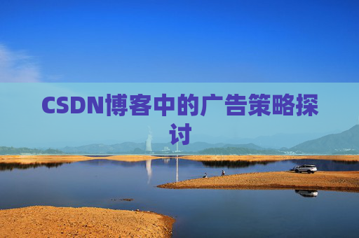 CSDN博客中的广告策略探讨