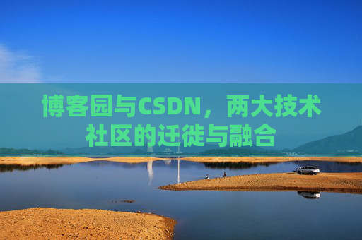 博客园与CSDN，两大技术社区的迁徙与融合