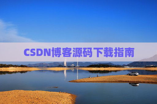 CSDN博客源码下载指南