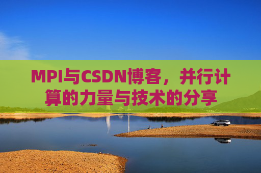 MPI与CSDN博客,并行计算的力量与技术的分享