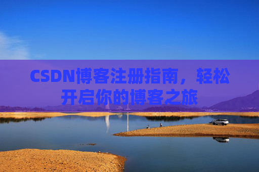 CSDN博客注册指南，轻松开启你的博客之旅